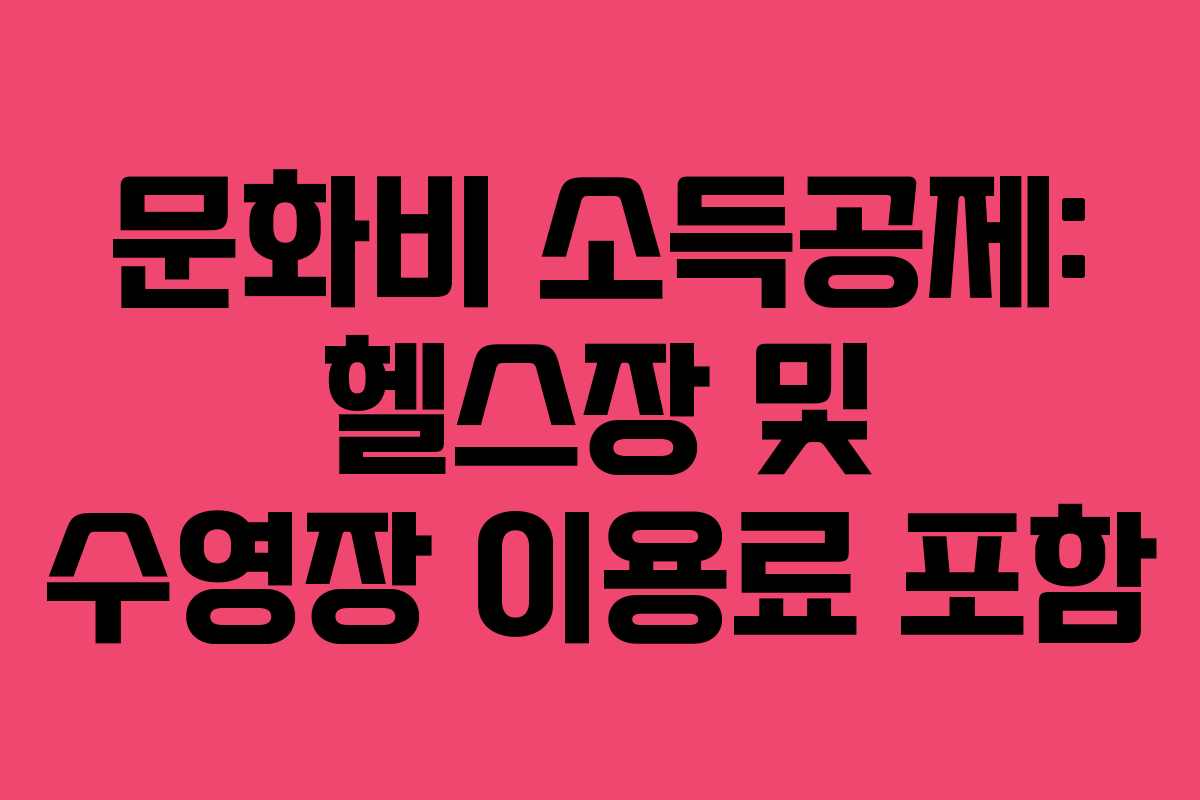 문화비 소득공제: 헬스장 및 수영장 이용료 포함