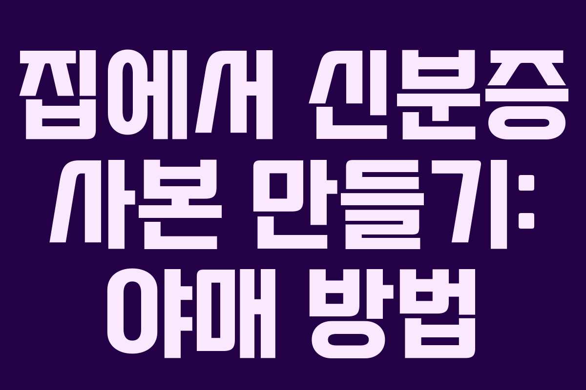 집에서 신분증 사본 만들기: 야매 방법
