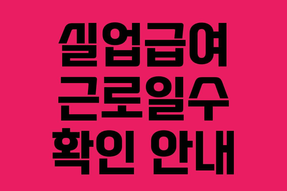 실업급여 근로일수 확인 안내