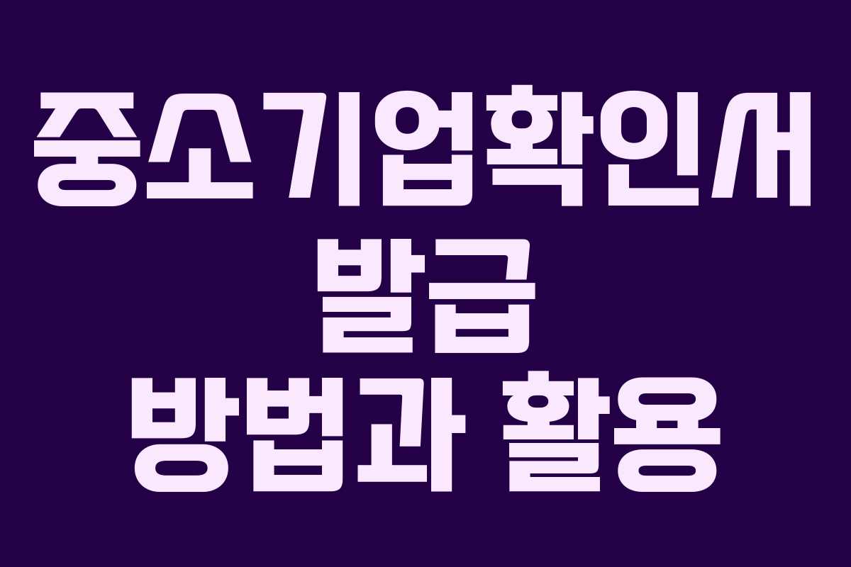 중소기업확인서 발급 방법과 활용