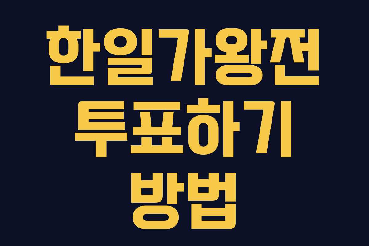 한일가왕전 투표하기 방법