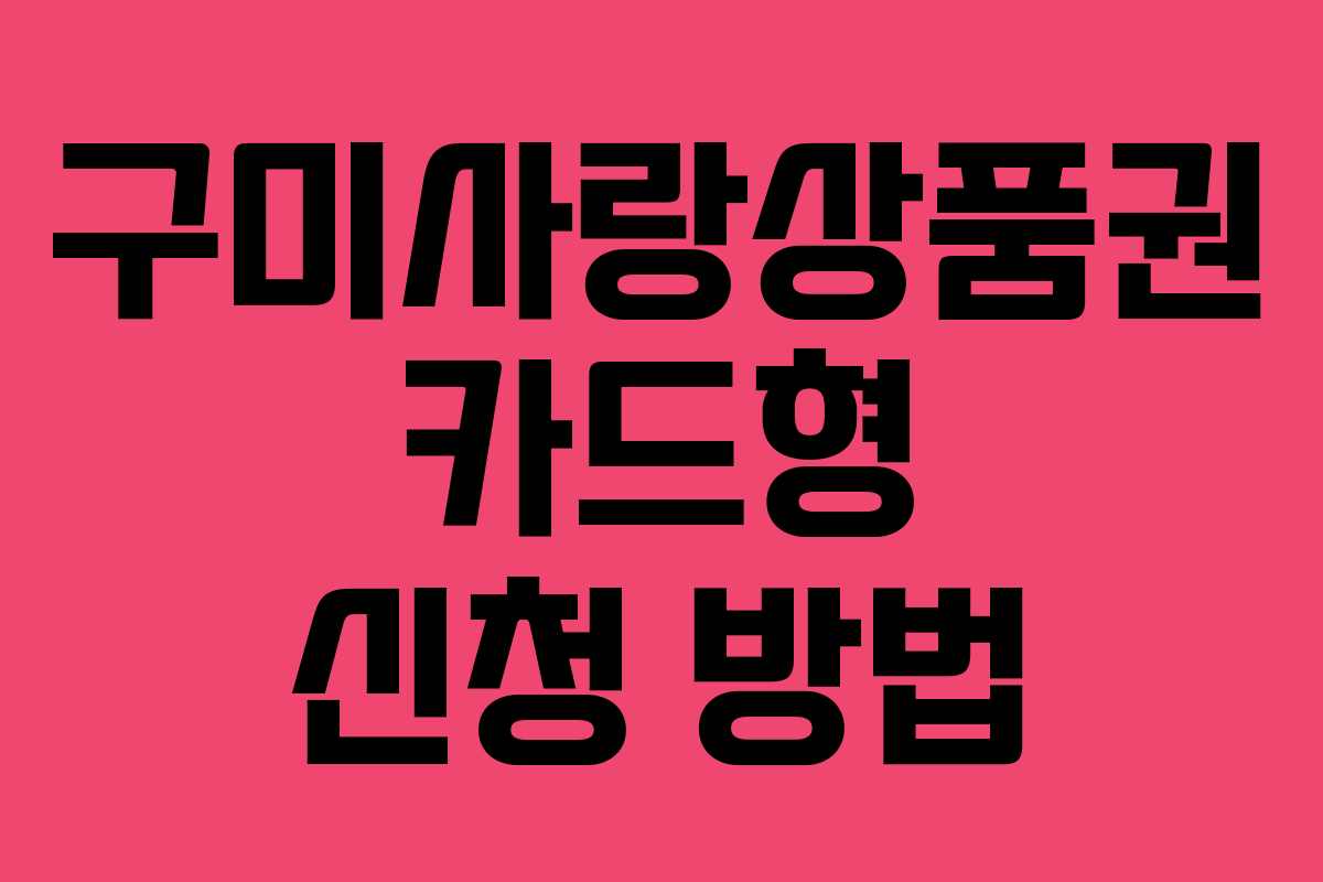 구미사랑상품권 카드형 신청 방법