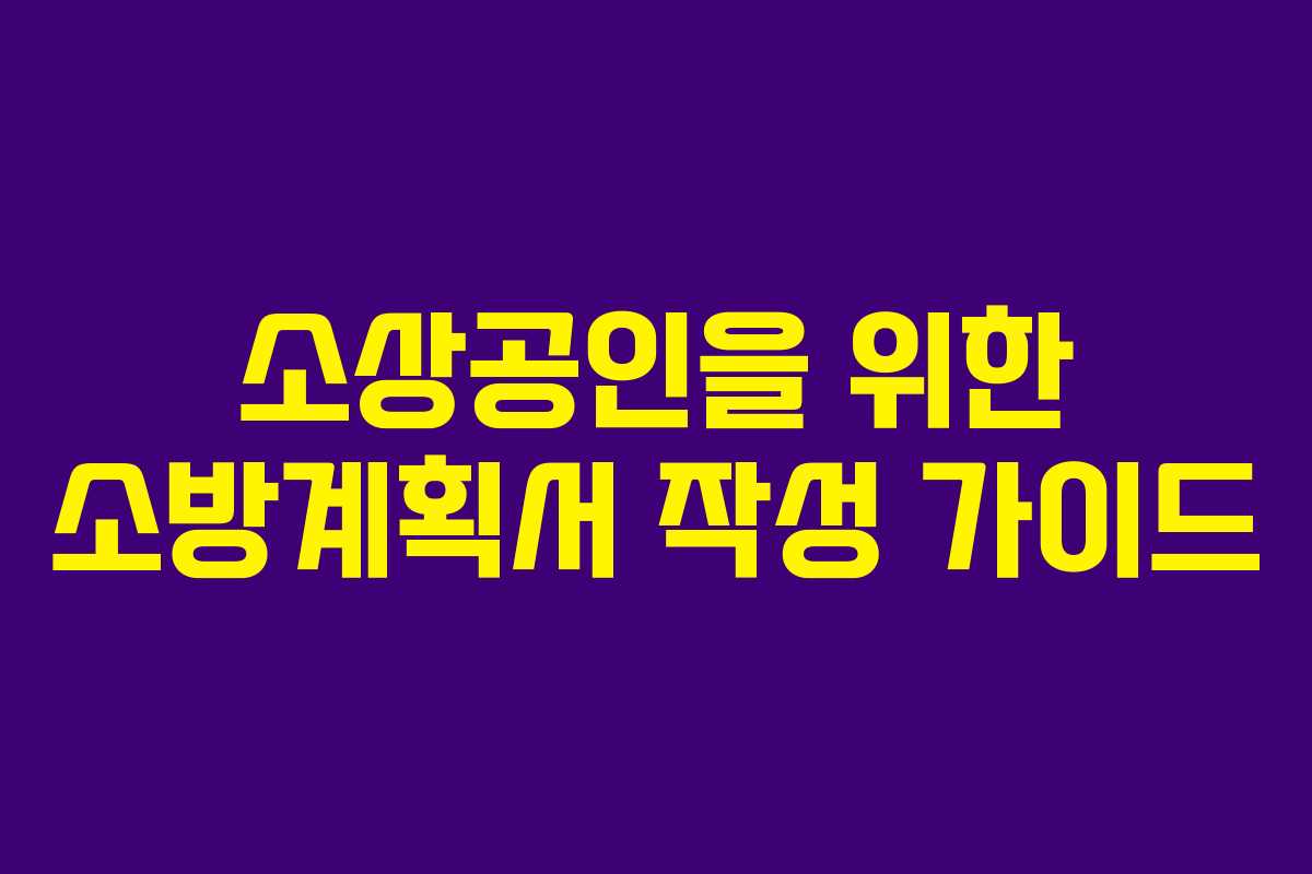 소상공인을 위한 소방계획서 작성 가이드