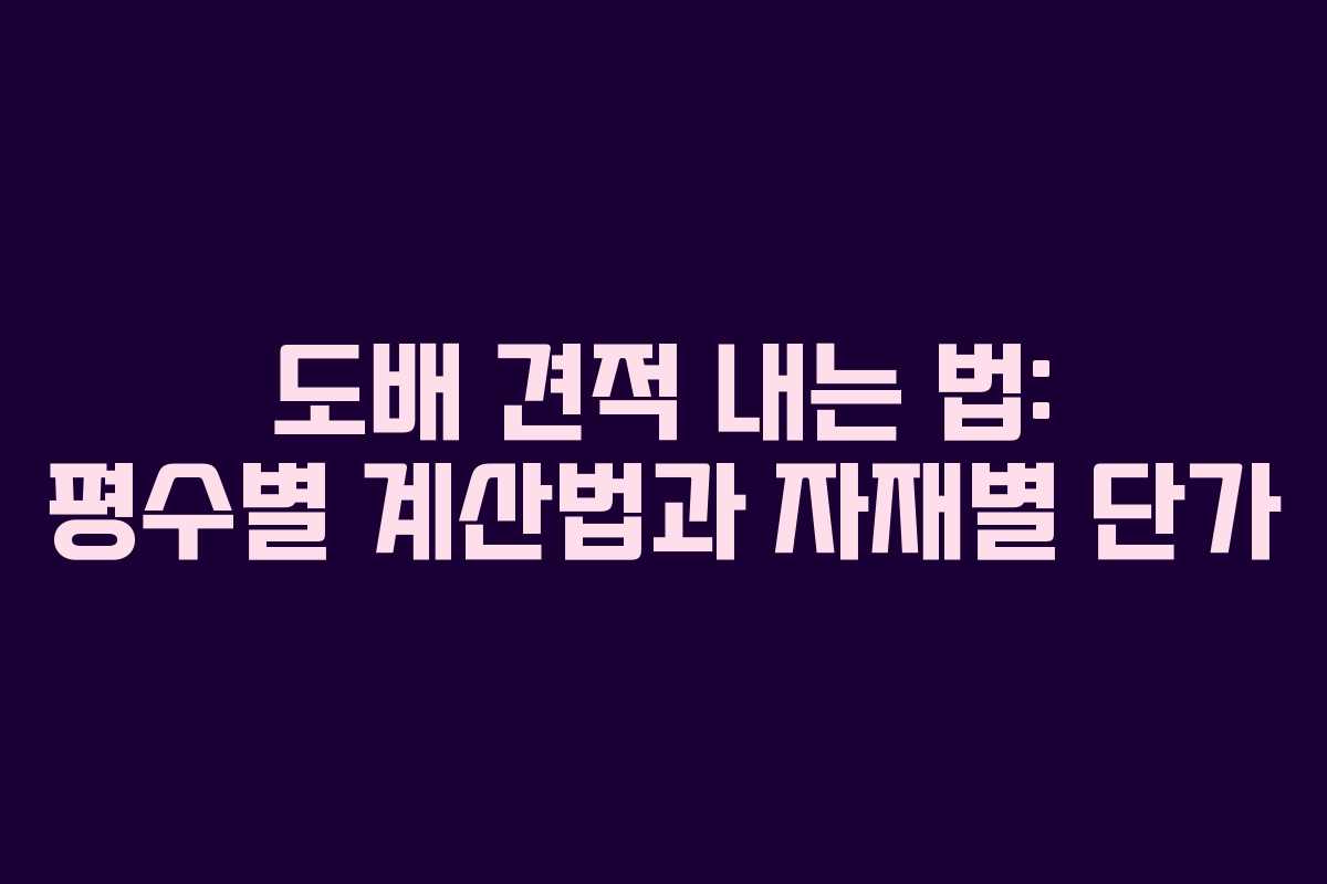 도배 견적 내는 법: 평수별 계산법과 자재별 단가
