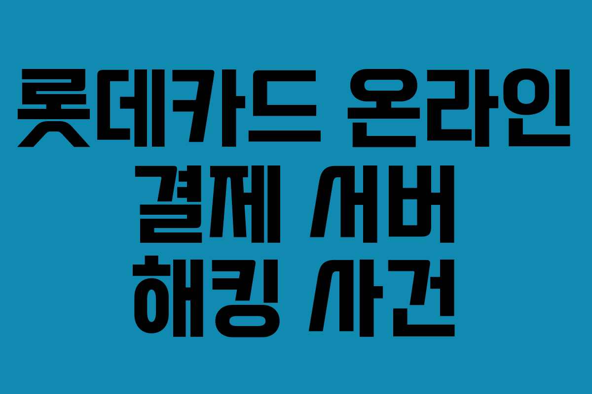 롯데카드 온라인 결제 서버 해킹 사건
