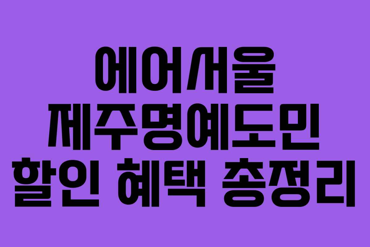 에어서울 제주명예도민 할인 혜택 총정리