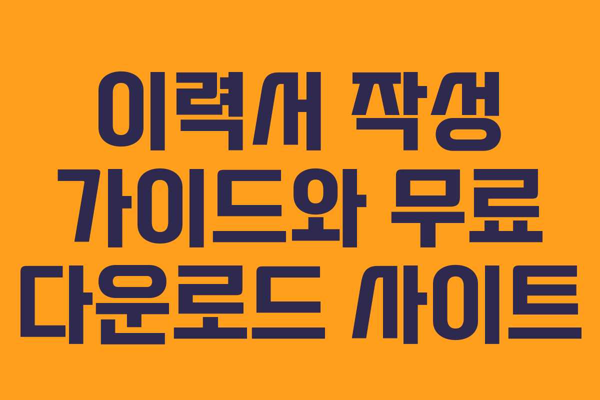 이력서 작성 가이드와 무료 다운로드 사이트