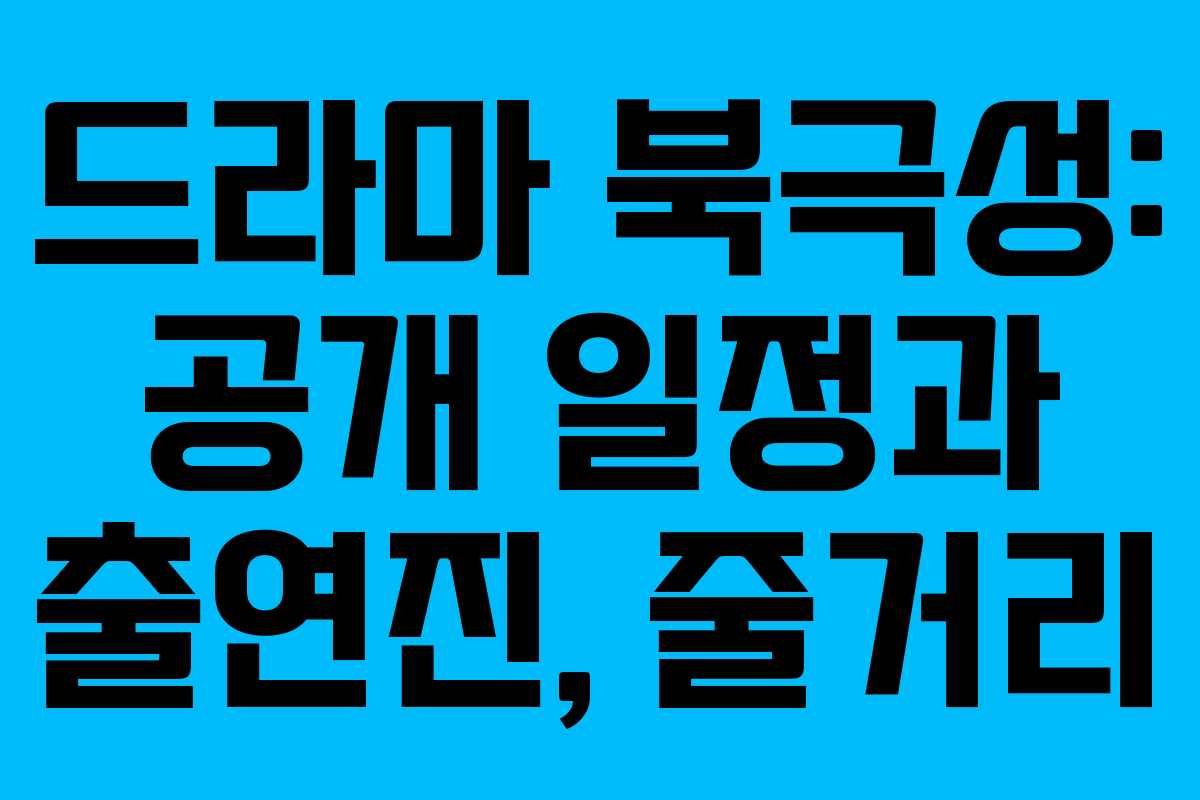 드라마 북극성: 공개 일정과 출연진, 줄거리