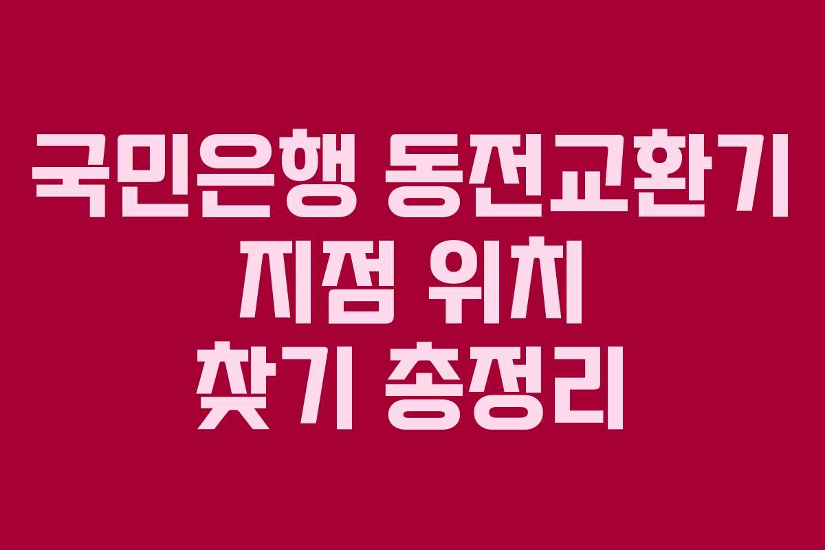 국민은행 동전교환기 지점 위치 찾기 총정리