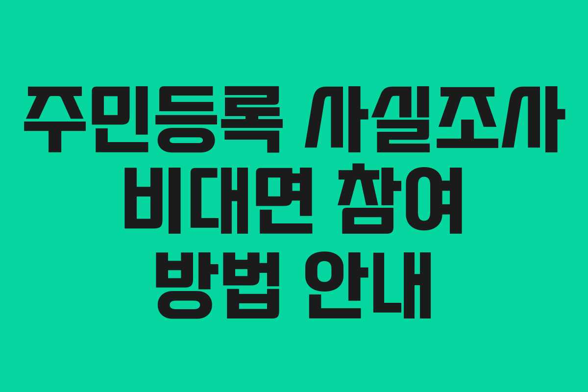 주민등록 사실조사 비대면 참여 방법 안내