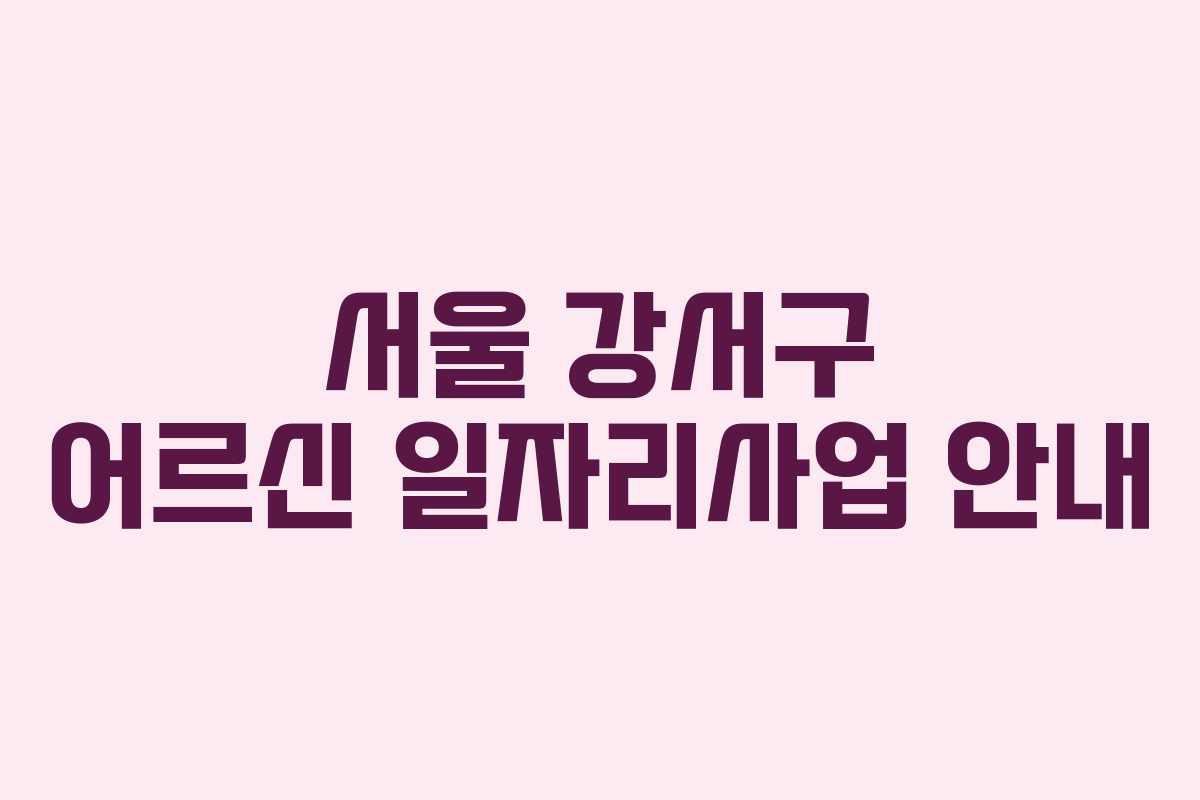 서울 강서구 어르신 일자리사업 안내