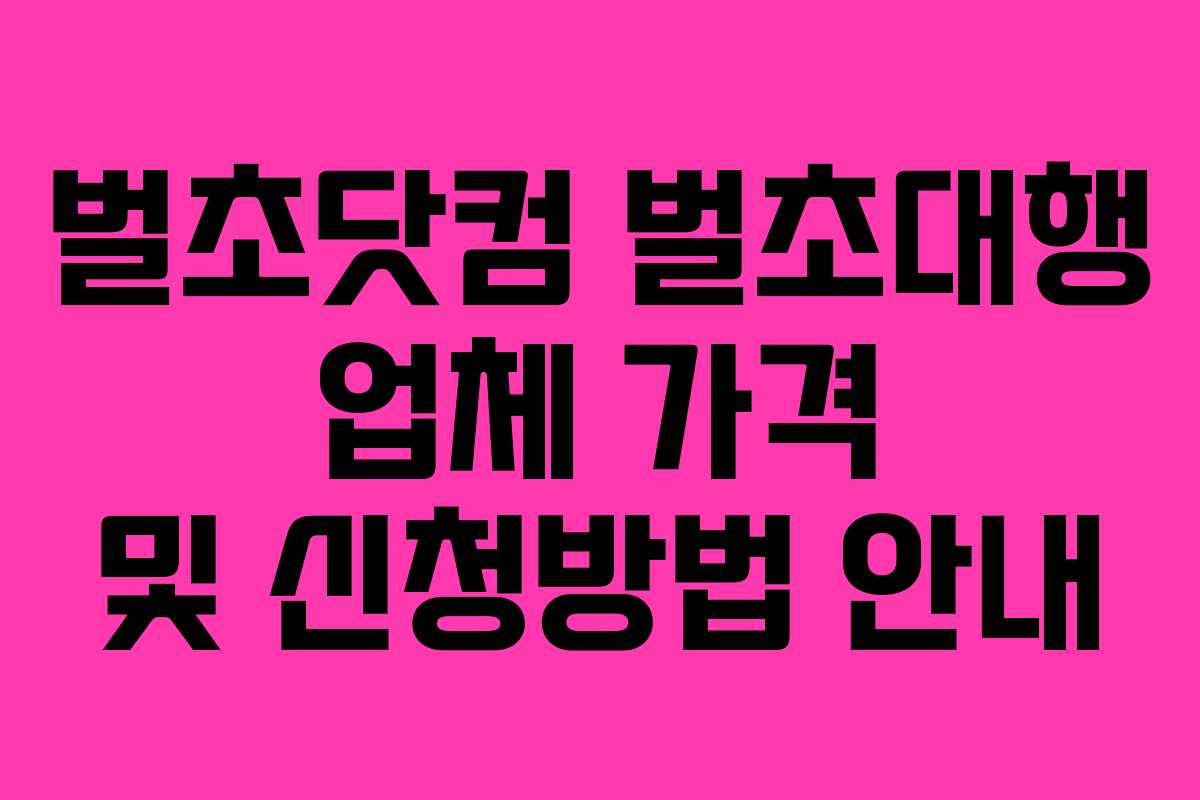 벌초닷컴 벌초대행 업체 가격 및 신청방법 안내