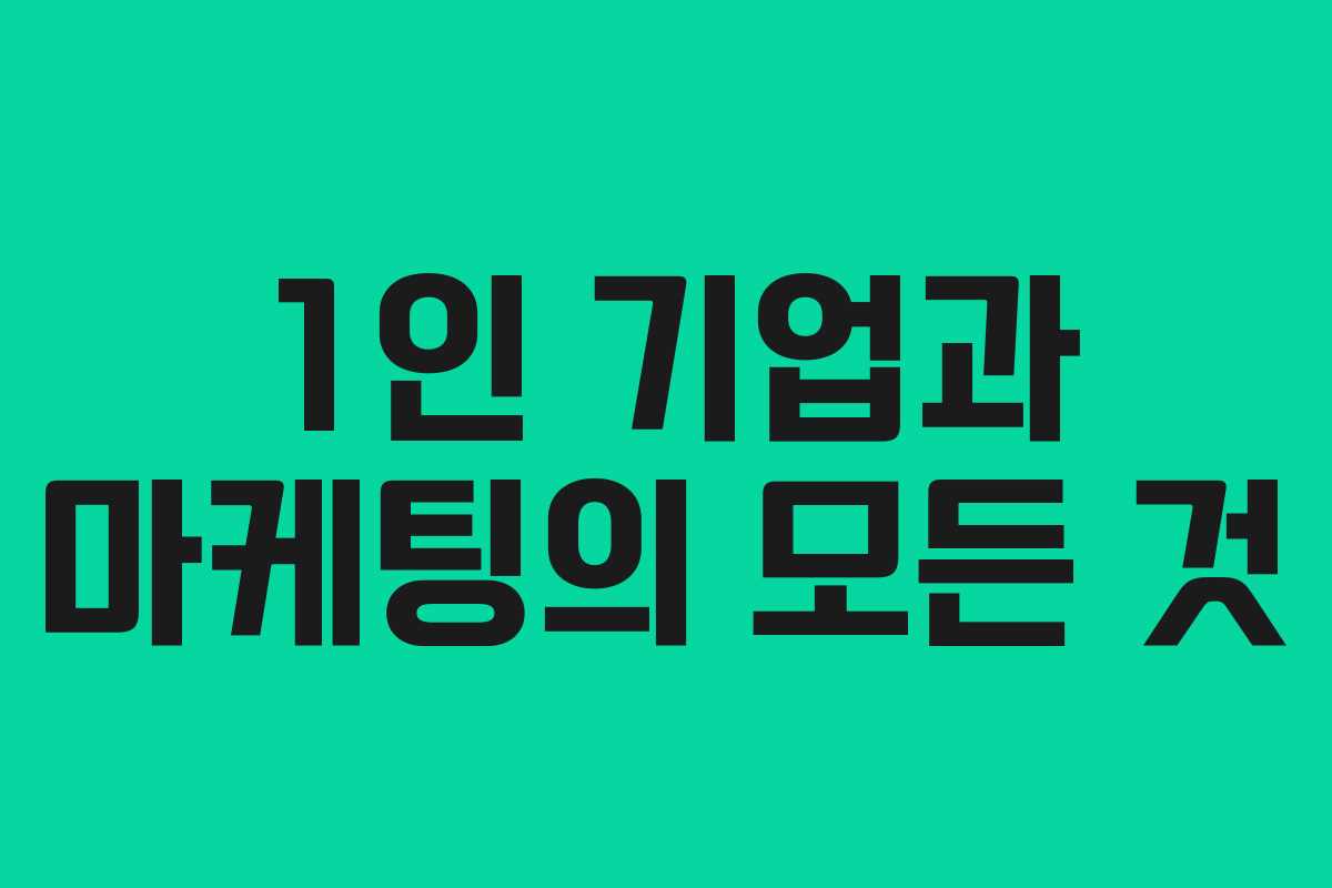 1인 기업과 마케팅의 모든 것