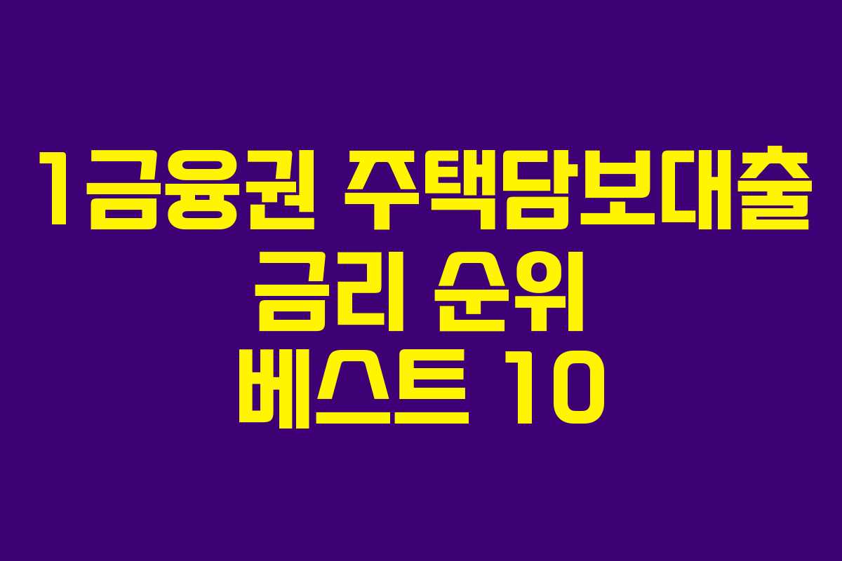 1금융권 주택담보대출 금리 순위 베스트 10