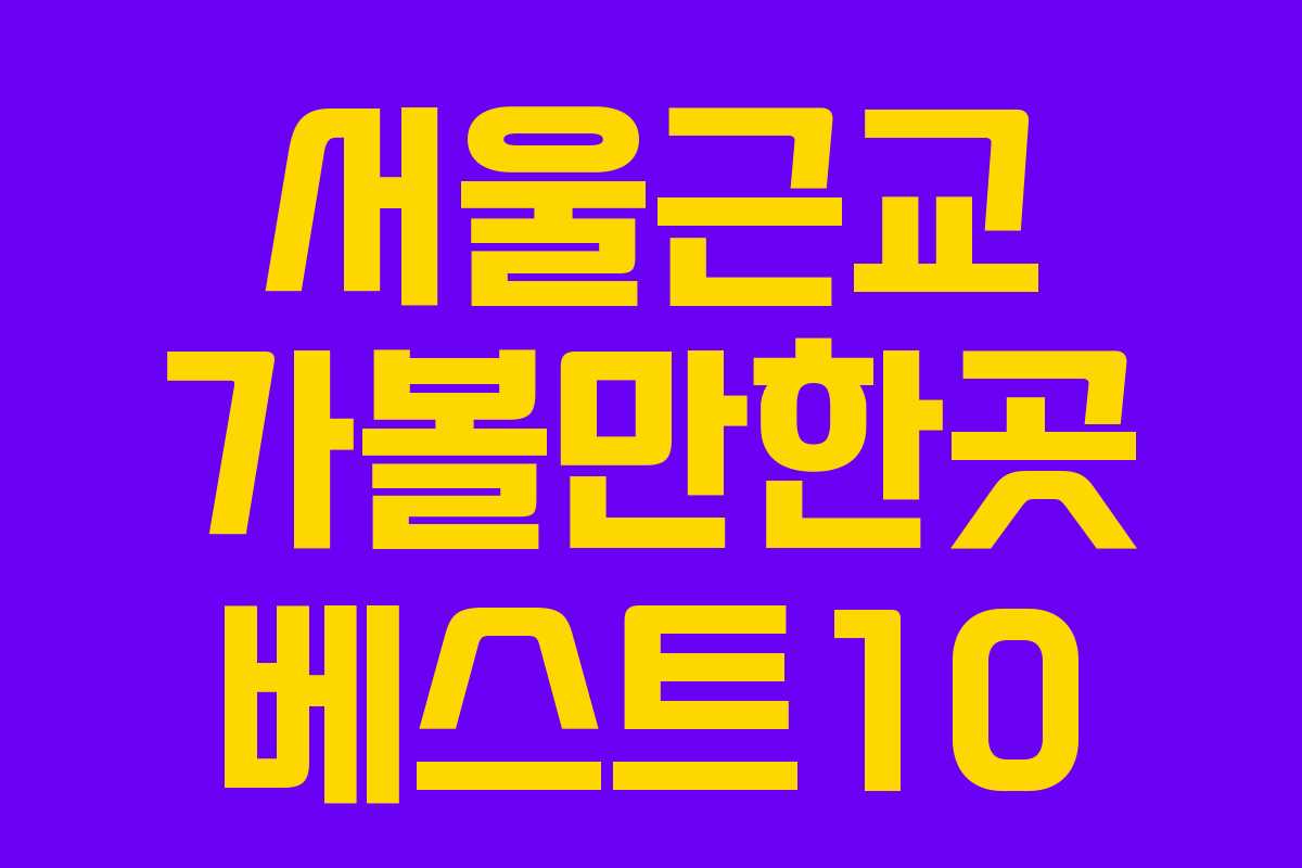 서울근교 가볼만한곳 베스트10