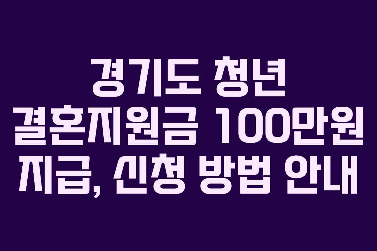 경기도 청년 결혼지원금 100만원 지급, 신청 방법 안내
