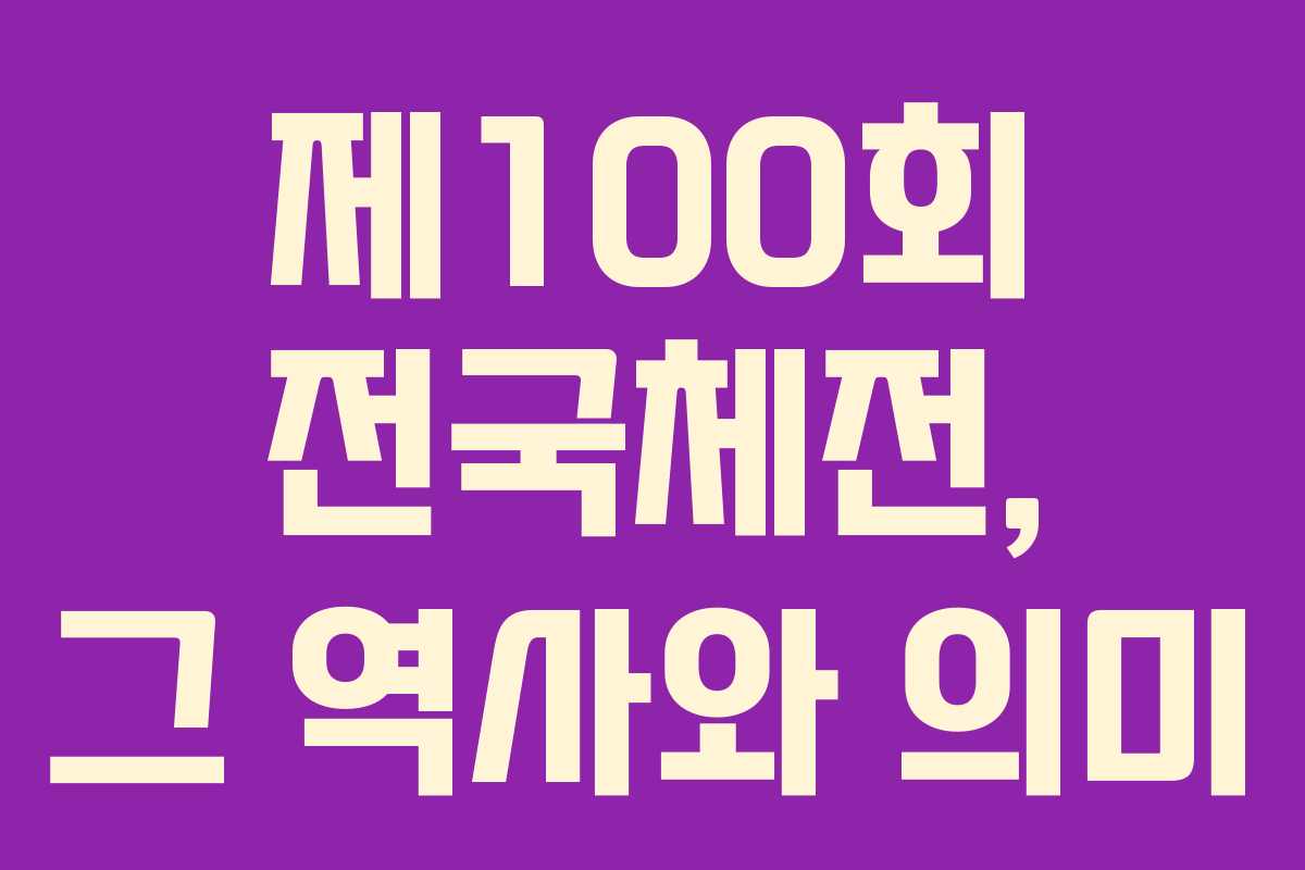 제100회 전국체전, 그 역사와 의미