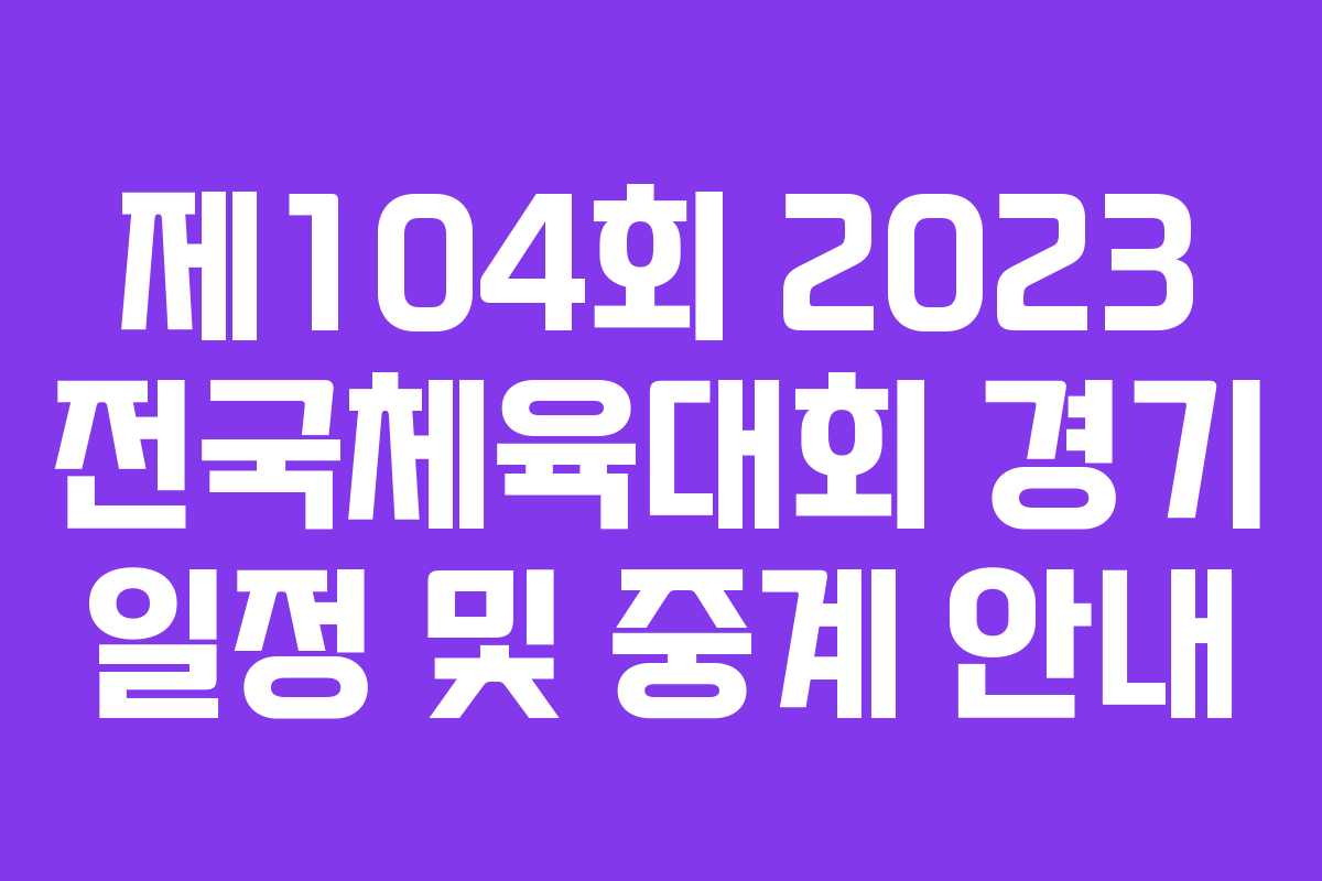 제104회 2023 전국체육대회 경기 일정 및 중계 안내
