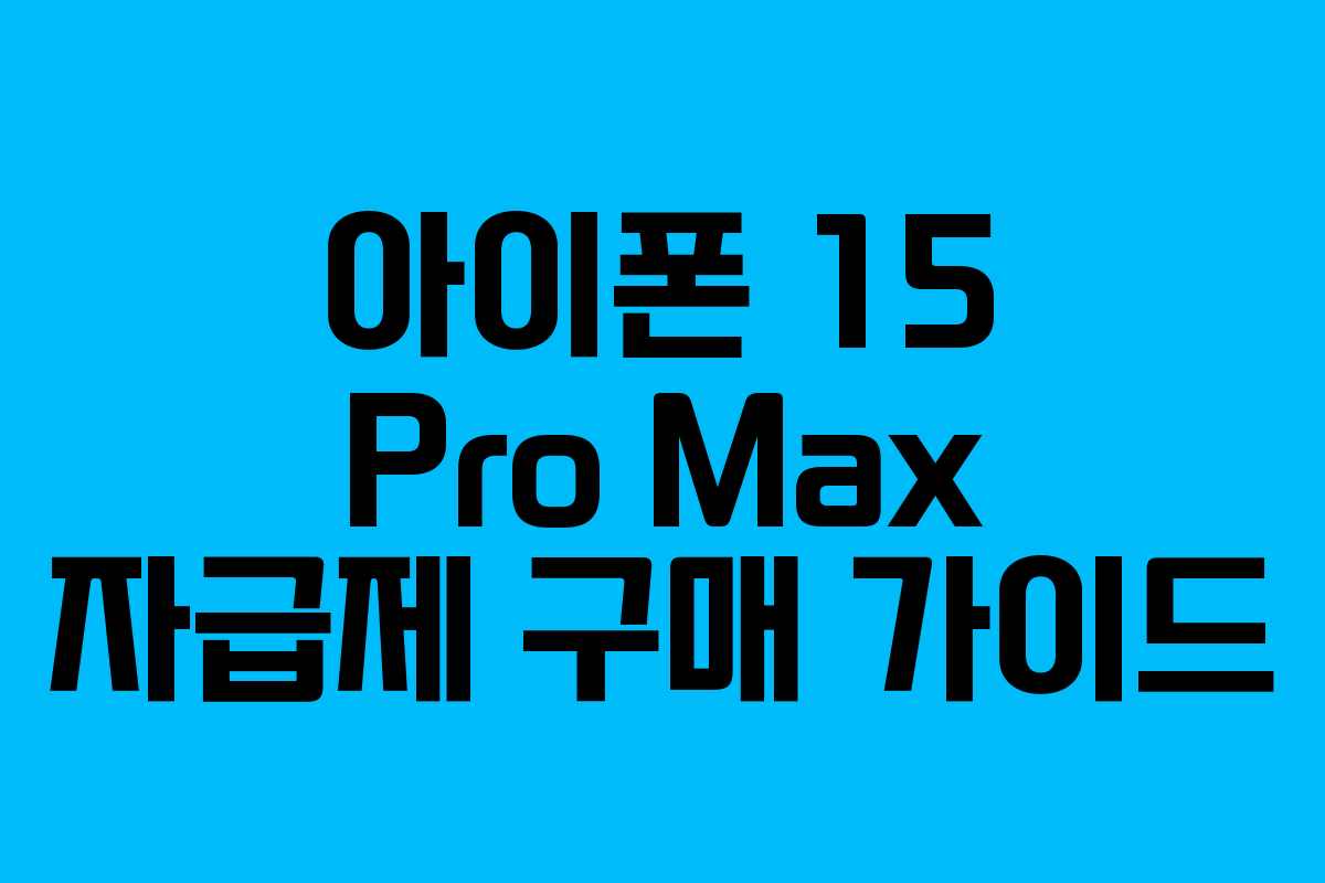 아이폰 15 Pro Max 자급제 구매 가이드