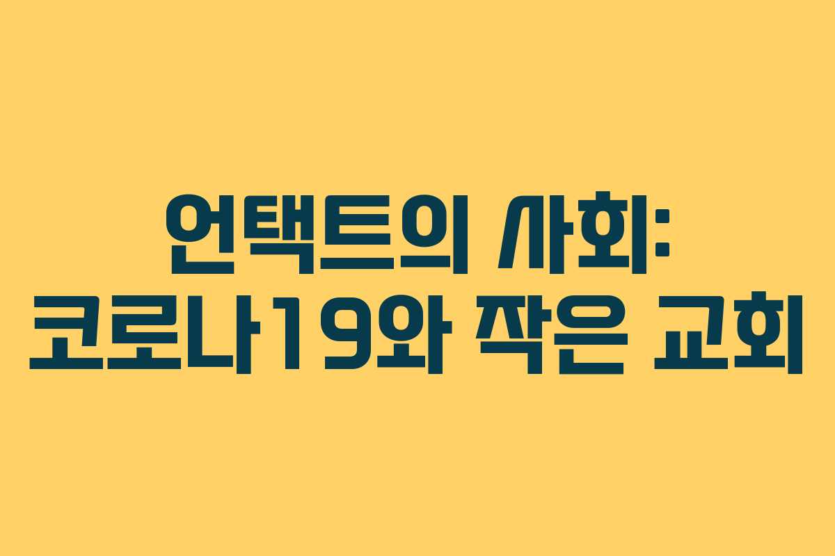 언택트의 사회: 코로나19와 작은 교회