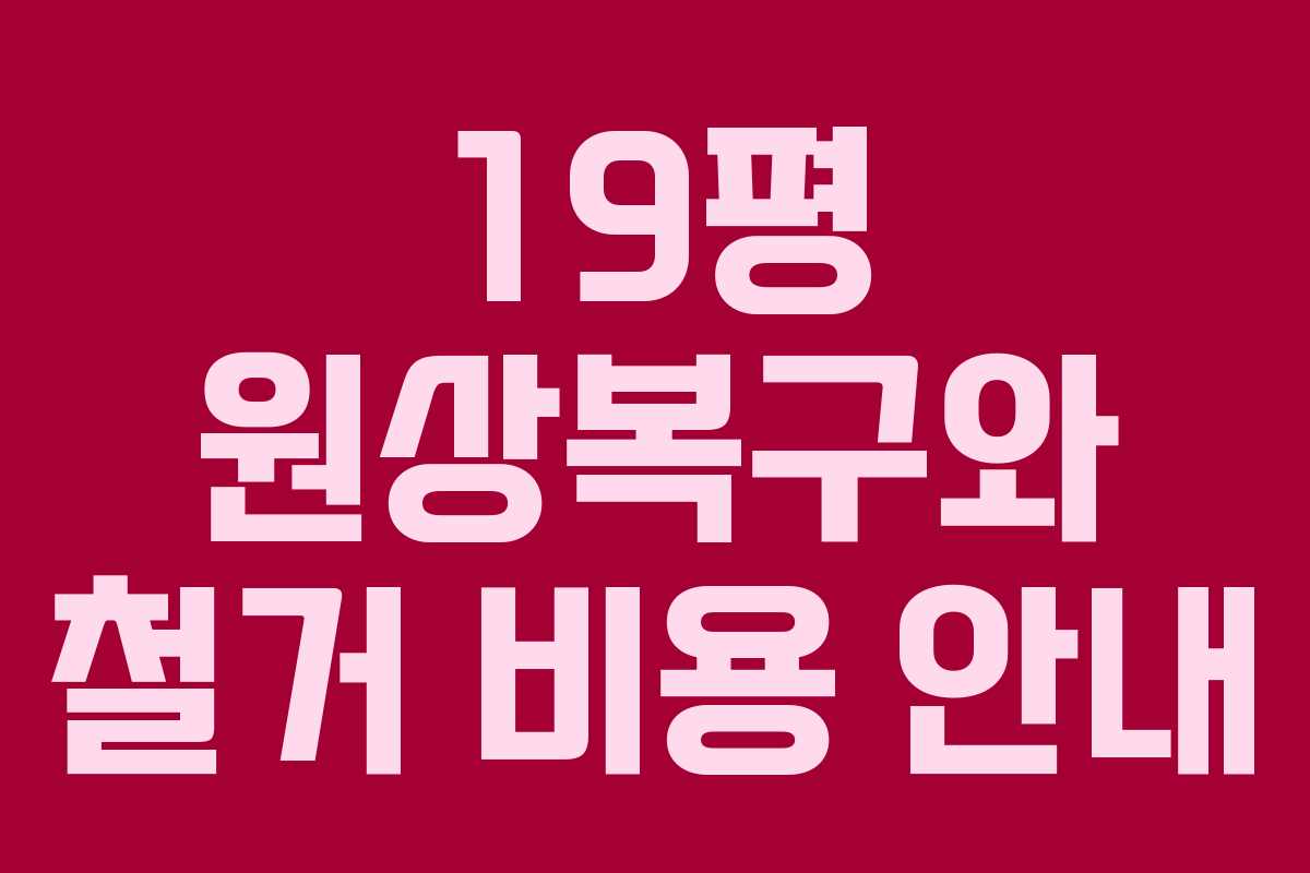 19평 원상복구와 철거 비용 안내