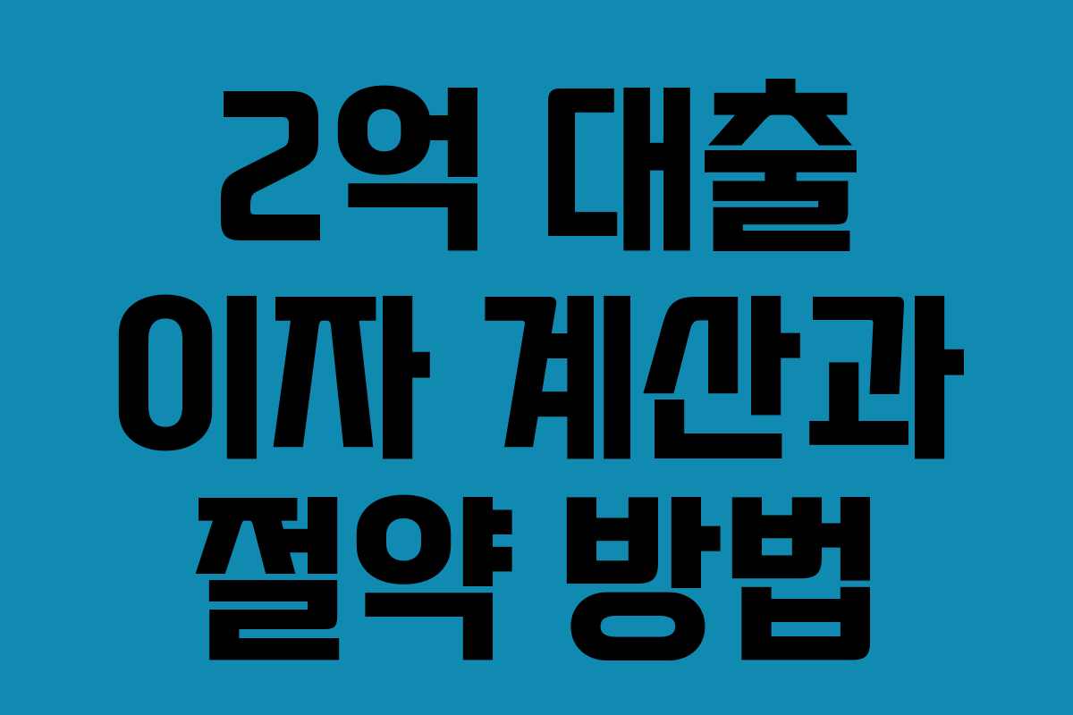 2억 대출 이자 계산과 절약 방법