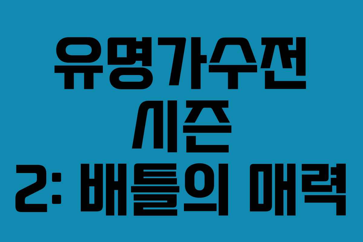 유명가수전 시즌 2: 배틀의 매력