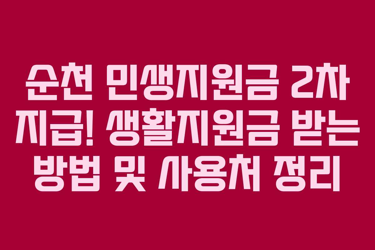 순천 민생지원금 2차 지급! 생활지원금 받는 방법 및 사용처 정리