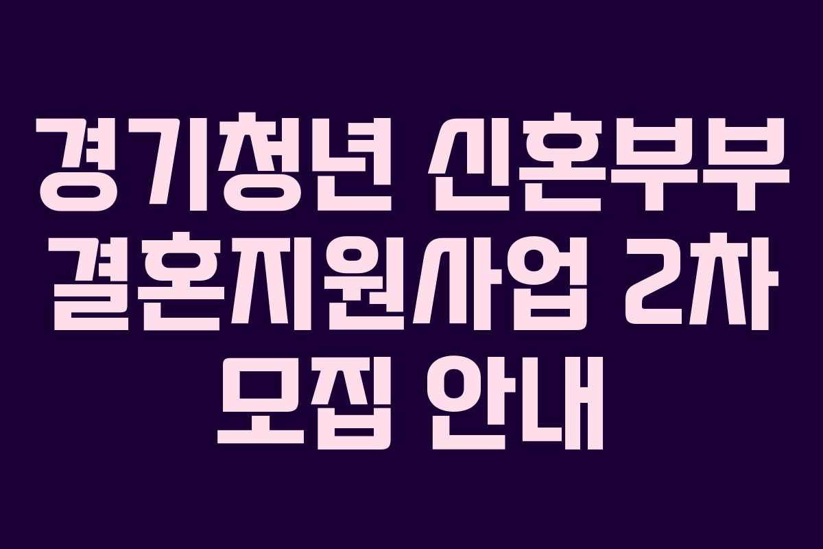 경기청년 신혼부부 결혼지원사업 2차 모집 안내