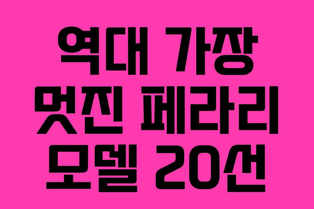 역대 가장 멋진 페라리 모델 20선