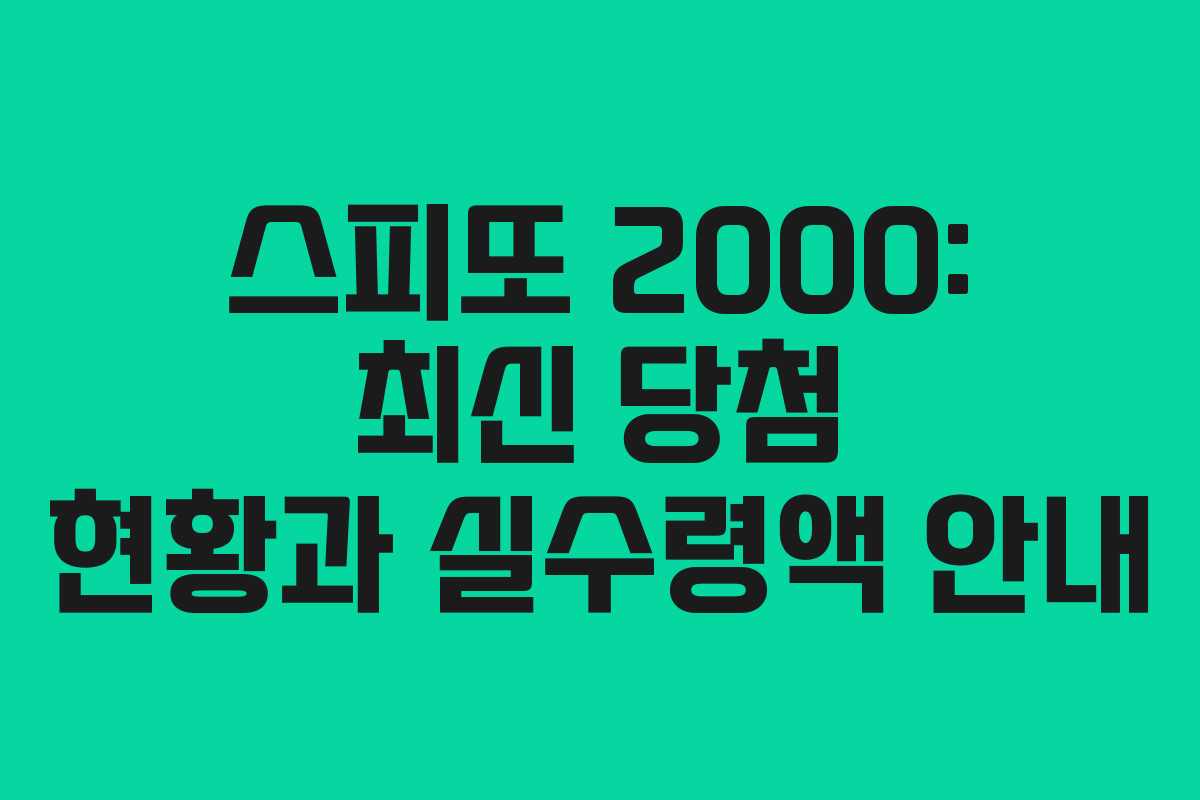 스피또 2000: 최신 당첨 현황과 실수령액 안내