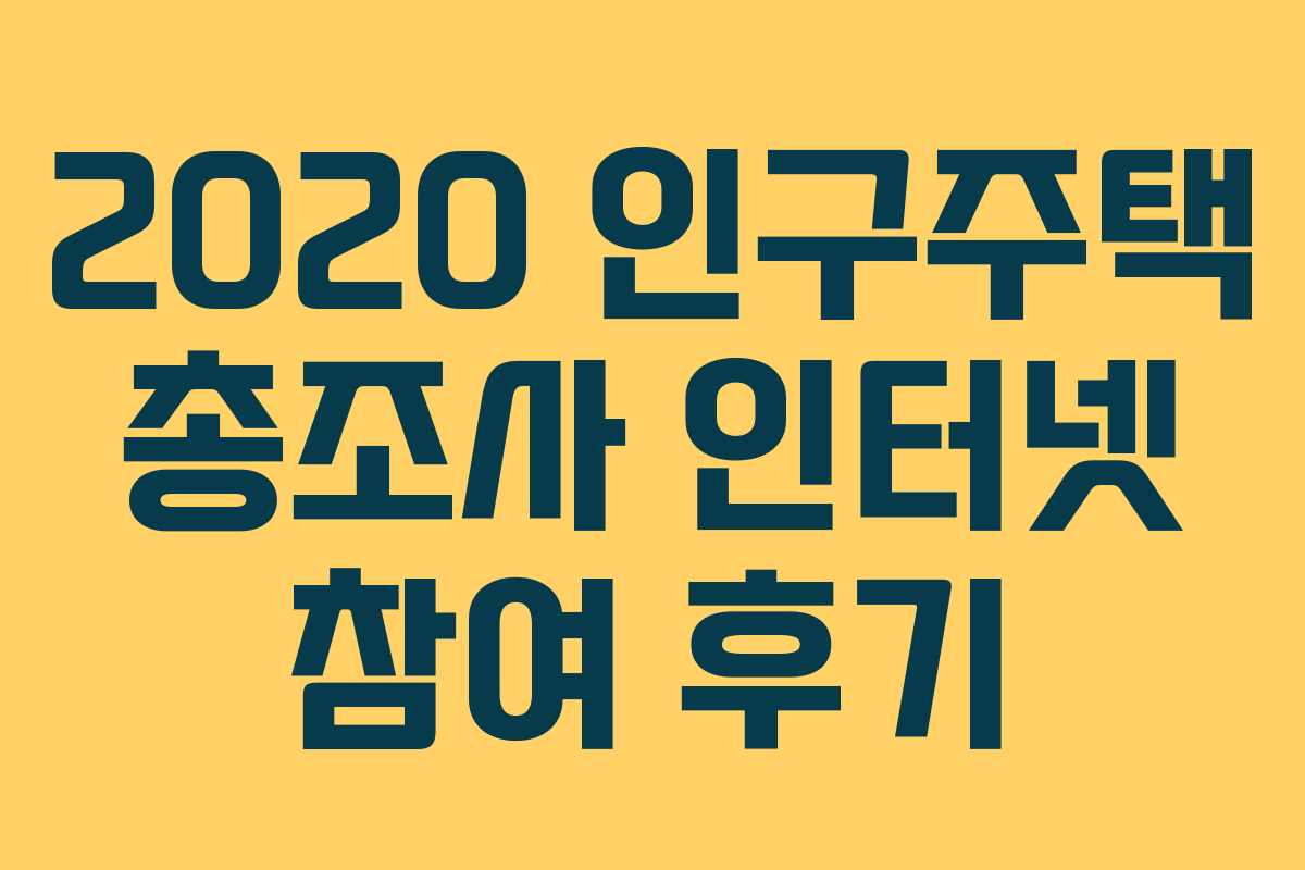 2020 인구주택 총조사 인터넷 참여 후기