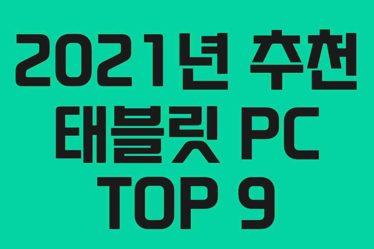 2021년 추천 태블릿 PC TOP 9