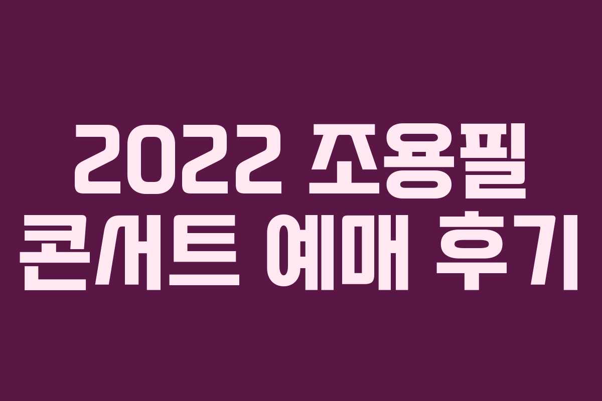 2022 조용필 콘서트 예매 후기