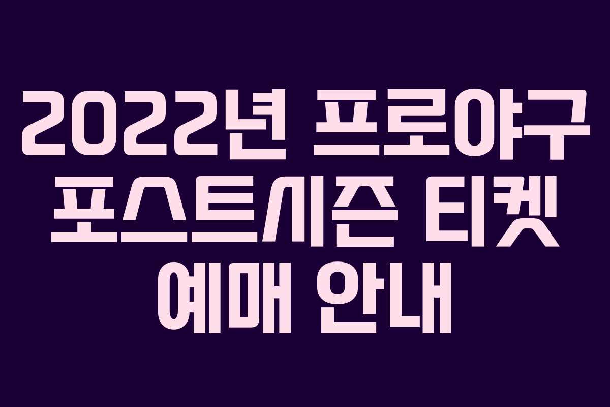 2022년 프로야구 포스트시즌 티켓 예매 안내