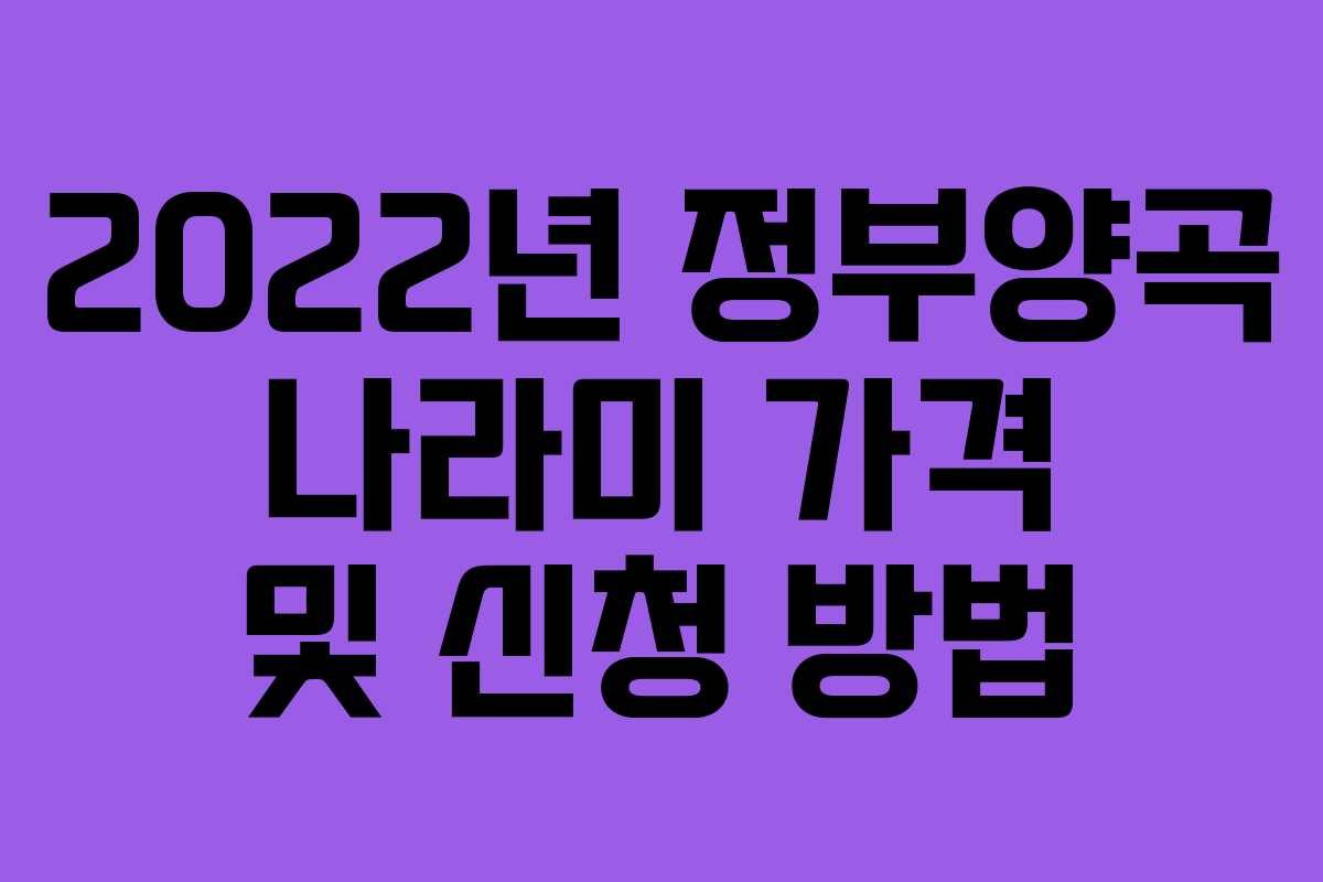 2022년 정부양곡 나라미 가격 및 신청 방법