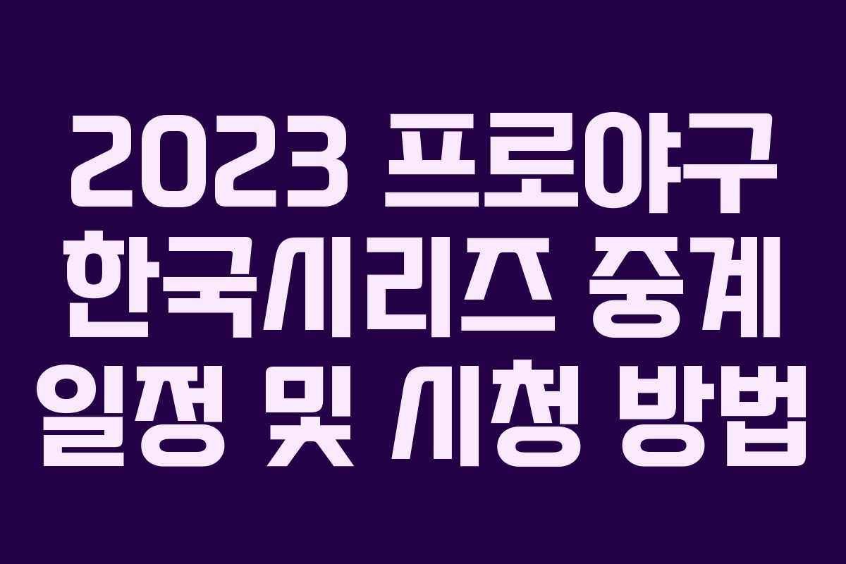 2023 프로야구 한국시리즈 중계 일정 및 시청 방법