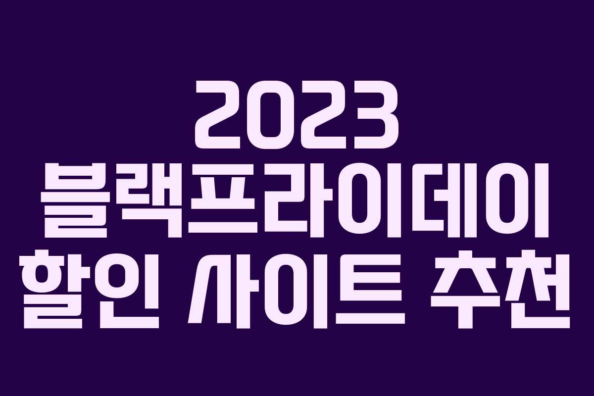 2023 블랙프라이데이 할인 사이트 추천