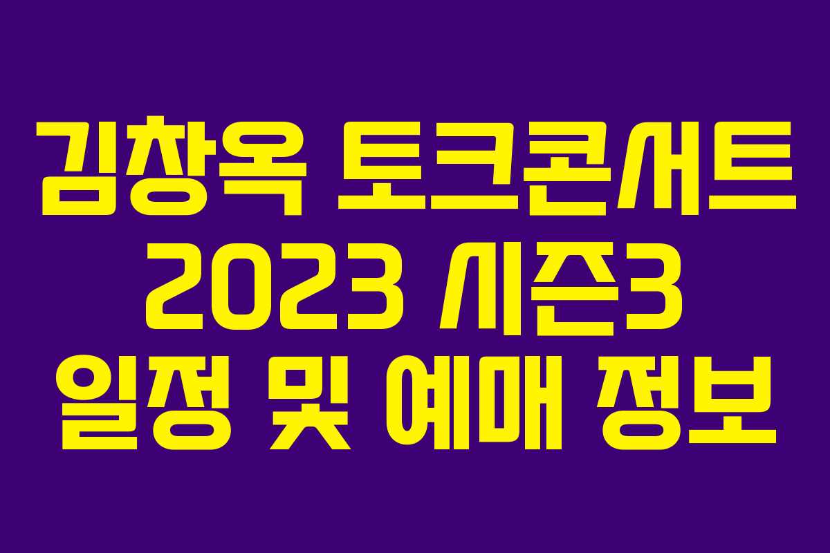 김창옥 토크콘서트 2023 시즌3 일정 및 예매 정보 김창옥 토크콘서트 2023 시즌3 일정 및 예매 정보