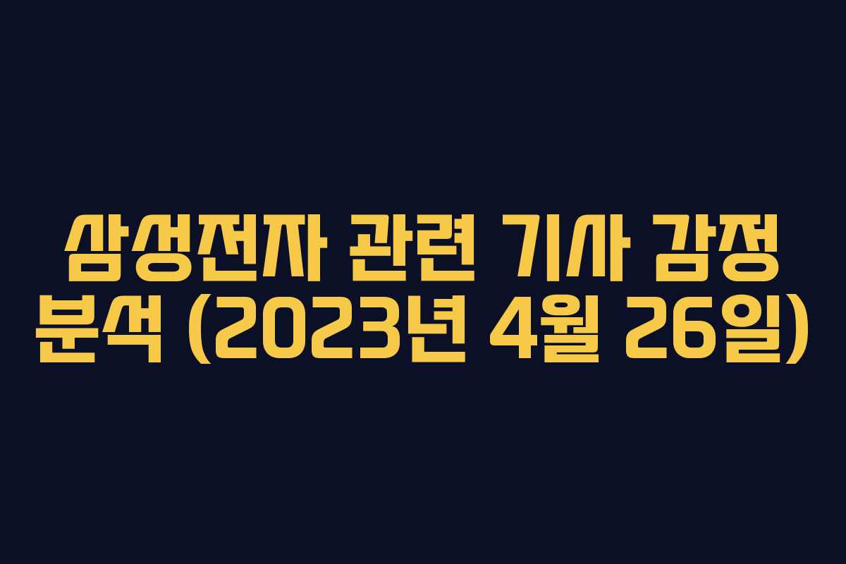 삼성전자 관련 기사 감정 분석 (2023년 4월 26일)