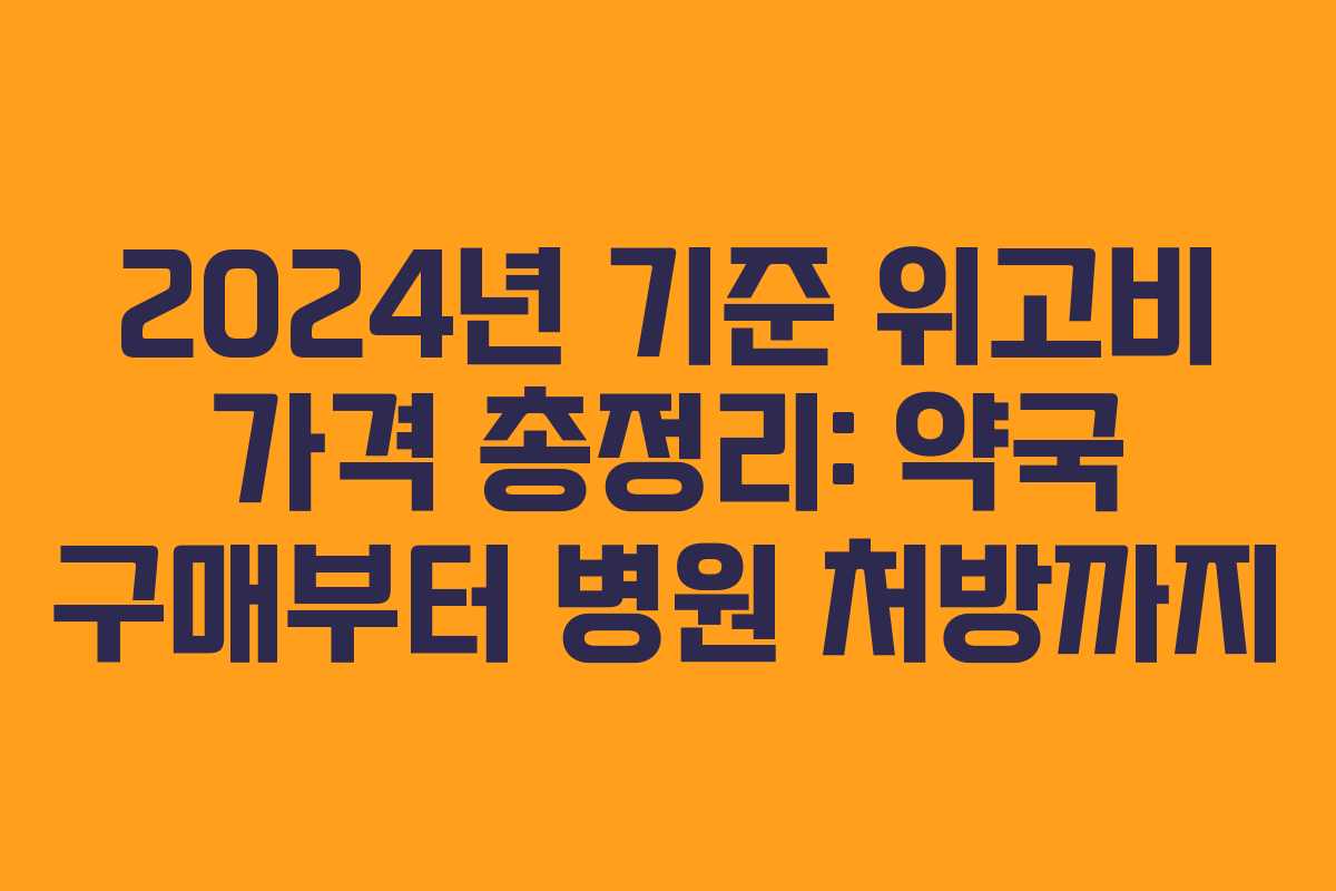 2024년 기준 위고비 가격 총정리: 약국 구매부터 병원 처방까지