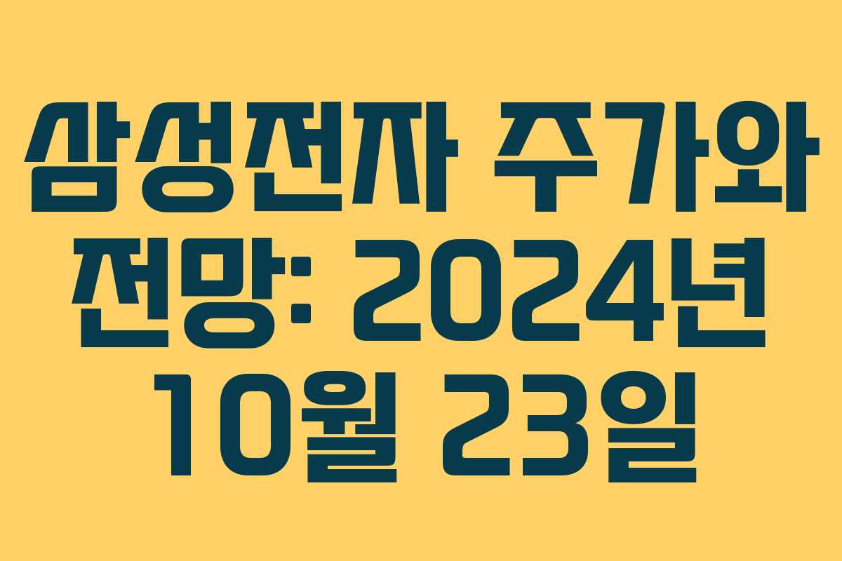 삼성전자 주가와 전망: 2024년 10월 23일 삼성전자 주가와 전망: 2024년 10월 23일