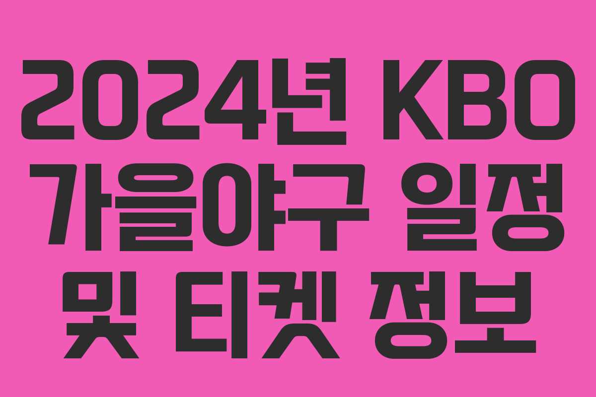 2024년 KBO 가을야구 일정 및 티켓 정보