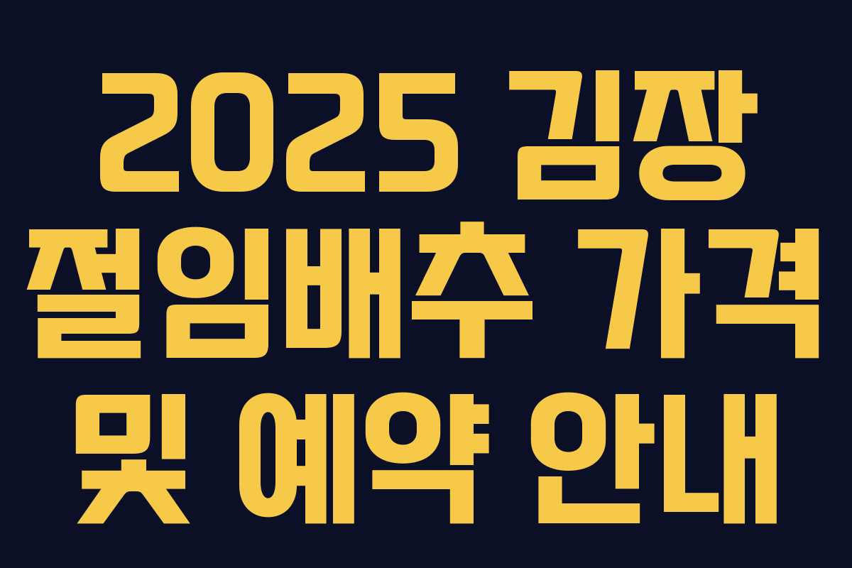 2025 김장 절임배추 가격 및 예약 안내