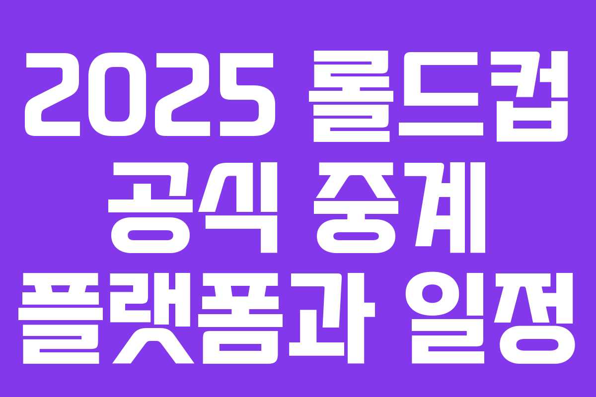 2025 롤드컵 공식 중계 플랫폼과 일정
