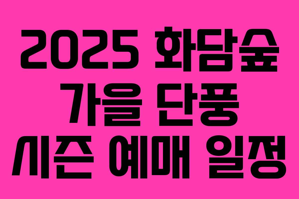 2025 화담숲 가을 단풍 시즌 예매 일정