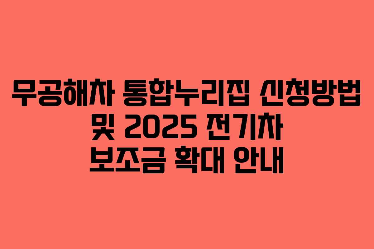 무공해차 통합누리집 신청방법 및 2025 전기차 보조금 확대 안내