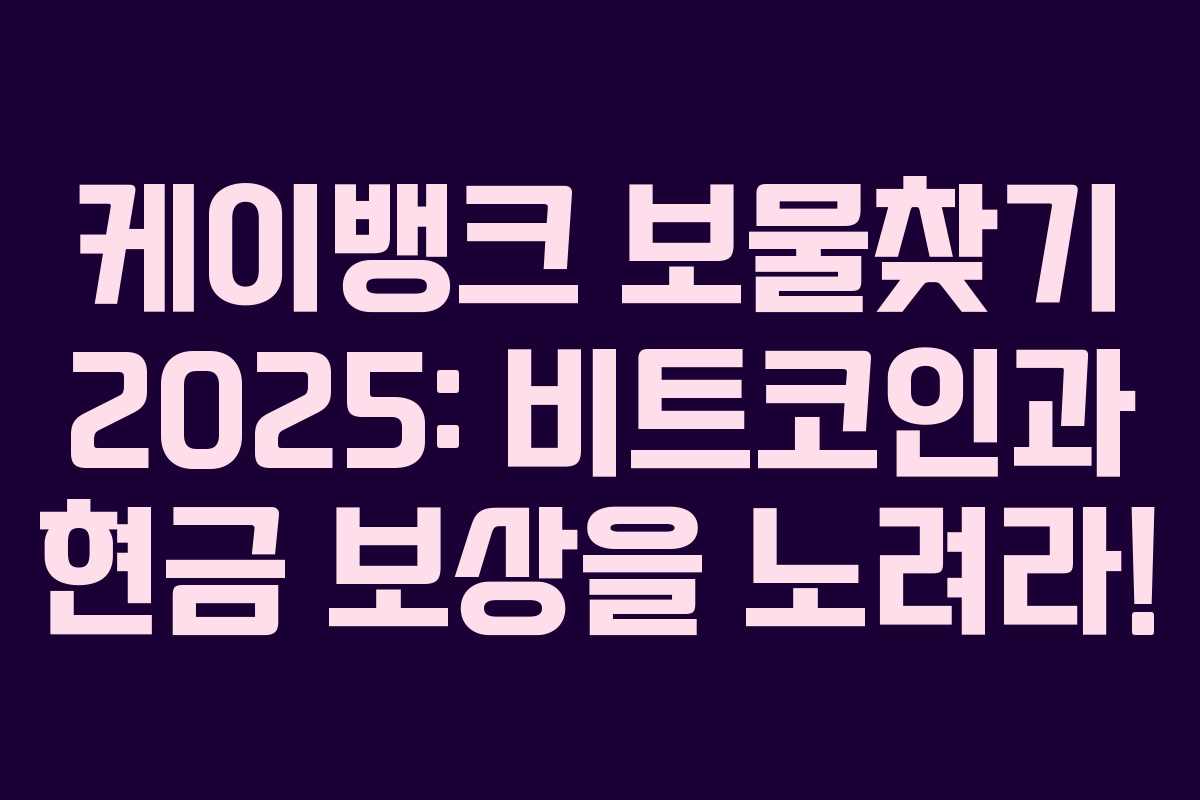 케이뱅크 보물찾기 2025: 비트코인과 현금 보상을 노려라!