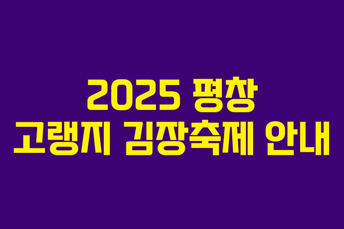 2025 평창 고랭지 김장축제 안내