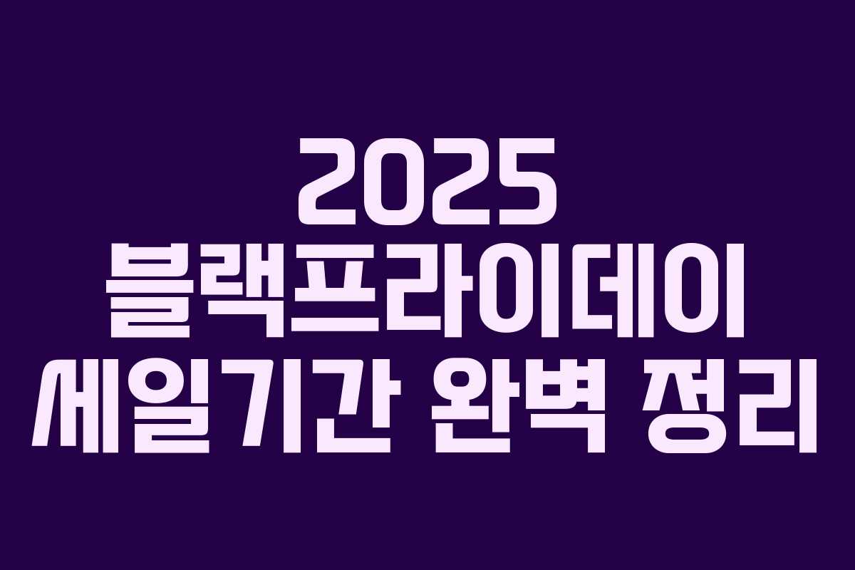 2025 블랙프라이데이 세일기간 완벽 정리